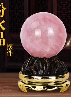 天然粉水晶球摆件旺姻缘卧室床头