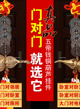 真品五帝钱门对门挂件铜葫芦摆件