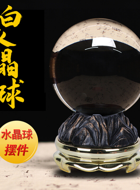 白水晶球摆件客厅装饰品生日礼物