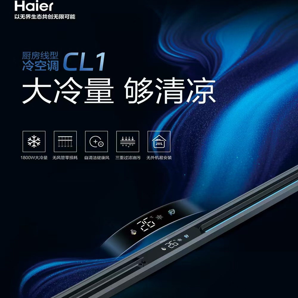 海尔智能厨房凉霸冷霸线性CL1