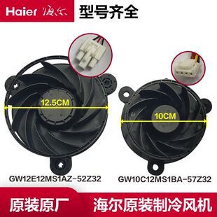 GW12E12MS1AZ-52Z32海尔冰箱冷藏冷冻风扇风机GW10C12MS1BA-57Z32