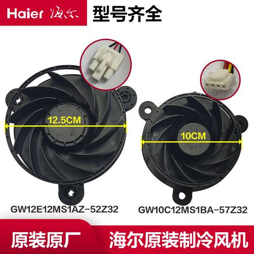 GW12E12MS1AZ-52Z32海尔冰箱冷藏冷冻风扇风机GW10C12MS1BA-57Z32