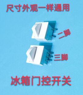 用于冰箱灯光门控开关容声海信海尔等冰箱门灯开关门控制照明灯