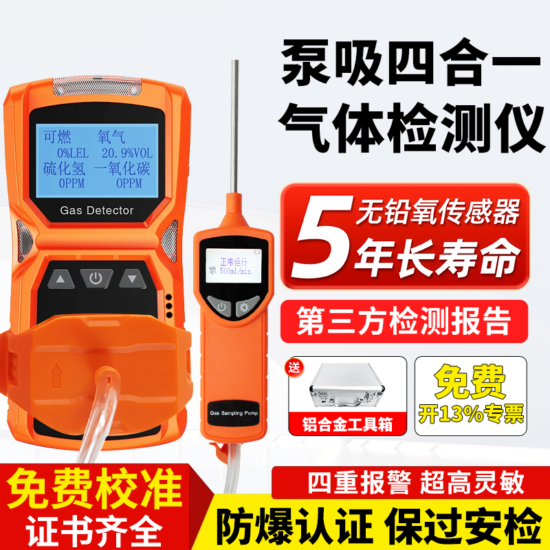 顺丰发】泵吸式四合一气体检测仪