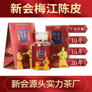 15年新会陈皮梅江老树陈皮茶精选礼盒装生晒皮真年份陈化送礼收藏