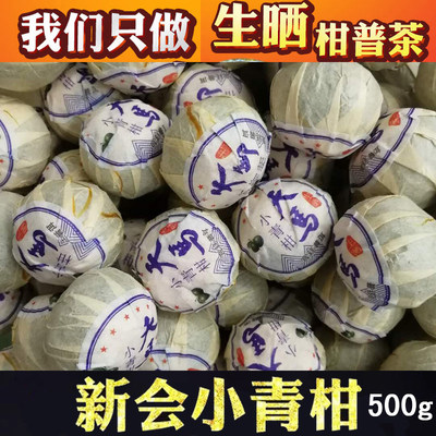 江门天马宫廷散装小青柑普洱茶