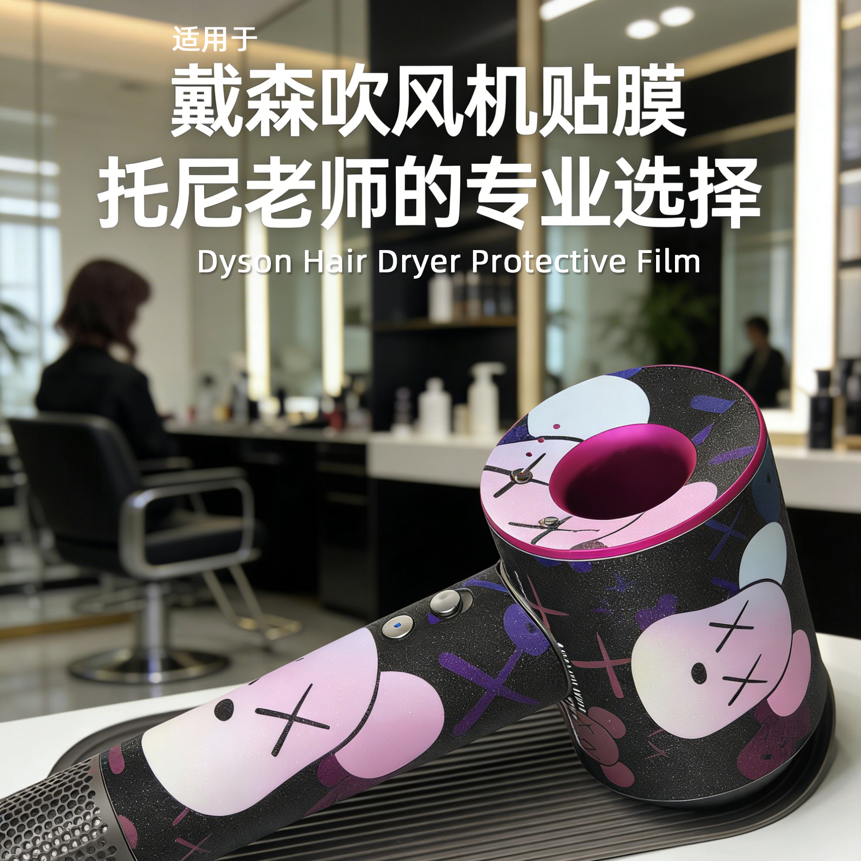 适用戴森徕芬吹风机贴膜不留胶