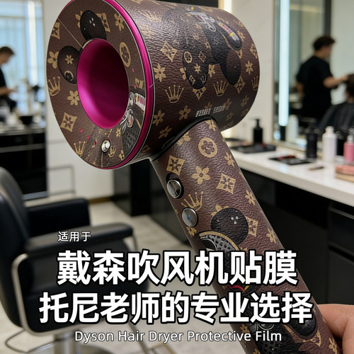 戴森吹风机磨砂防刮不留胶贴膜