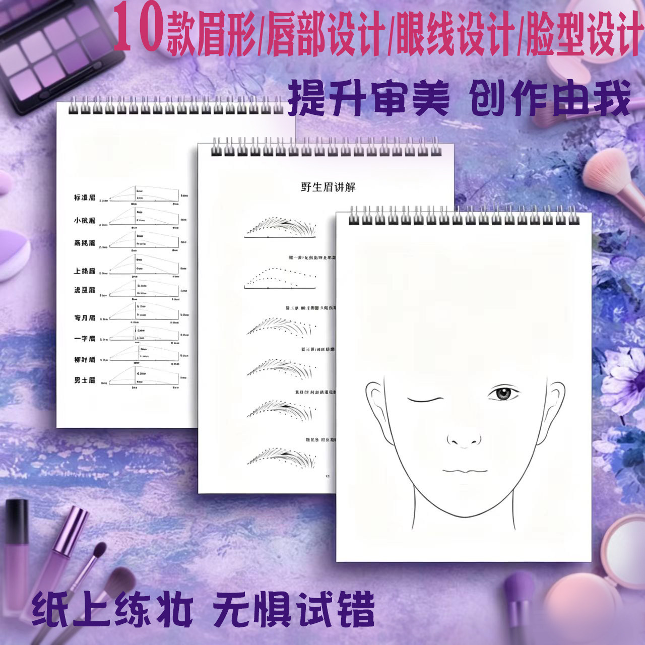 化妆师彩妆画眉练习本眉眼唇脸
