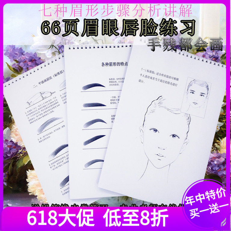 新款化妆师入门眉眼唇脸纸上练习册彩妆初学手绘妆面眉毛本眉形册