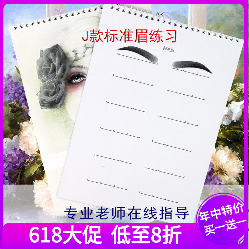 初学化妆标准眉练习学画眉练眉本眉毛眉形纹绣纹眉化妆入门练习册