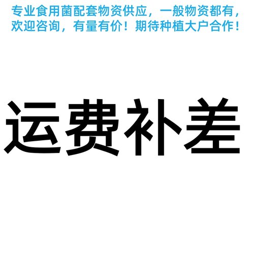运费补差运费补差运费补差运费补