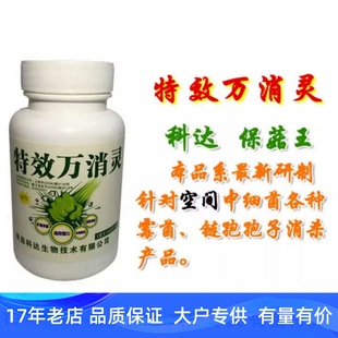 烟雾喷雾消毒剂 保菇王 特效万消灵 绿霉 链孢霉 食用菌杀菌剂