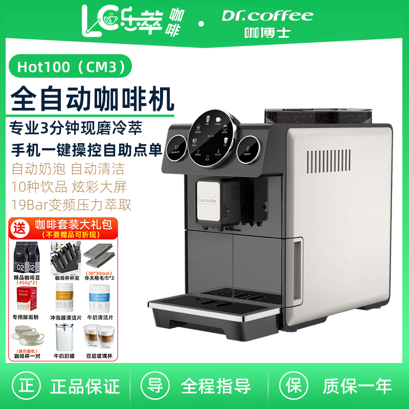咖博士Hot100(CM3)全自动咖啡机