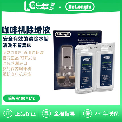 Delonghi/德龙全自动咖啡机除垢剂 清洁洗涤液 除垢保养液100ml*2