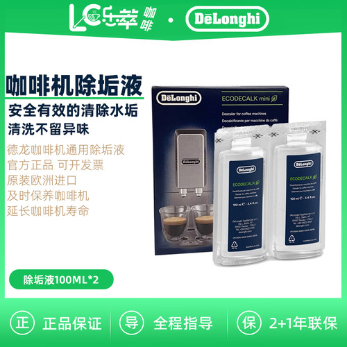 德龙全自动咖啡机除垢剂100ml*2