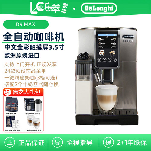 Delonghi/德龙 D9 MAX 全自动咖啡机 进口触屏家用现磨意式办公室