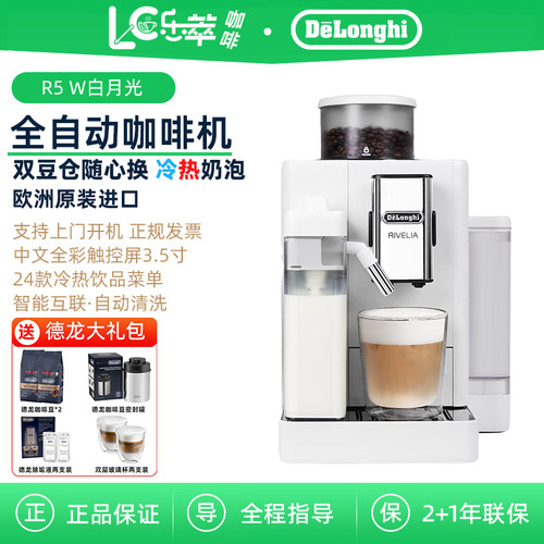 Delonghi/德龙 R5 W 全自动咖啡机 可拆卸双豆仓意式冷热奶泡咖啡