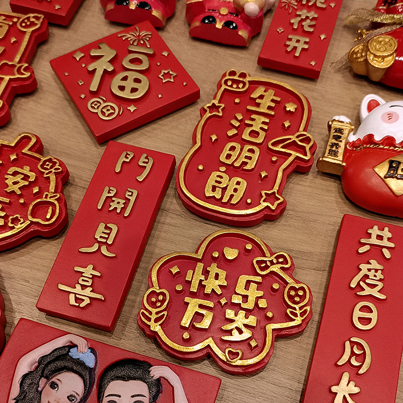国潮龙年春节平安喜乐福字对联冰箱贴磁贴3D立体喜庆装饰贴吸铁石