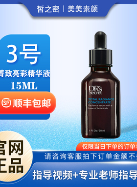 特价皙之密旗舰店官网正品全美T3官方紧颜焕亮精华液晢之密暂之密