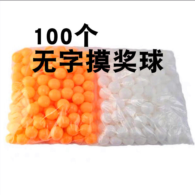 无字摸奖乒乓球抽奖道具球活动游戏娱乐乒乓球黄白色喷球机用球