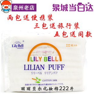 丽丽贝尔化妆棉卸妆棉纯棉一次性洗脸巾工具222片 Lily Bell