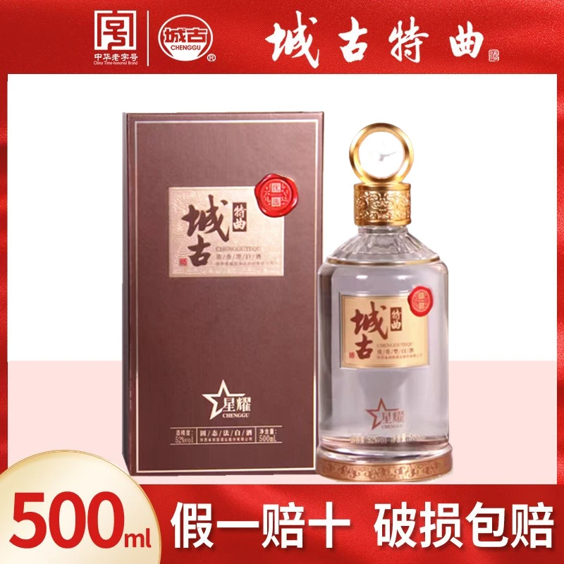 城古特曲 星耀 浓香型白酒 新品 纯粮酿造工艺 礼盒装52度500ml