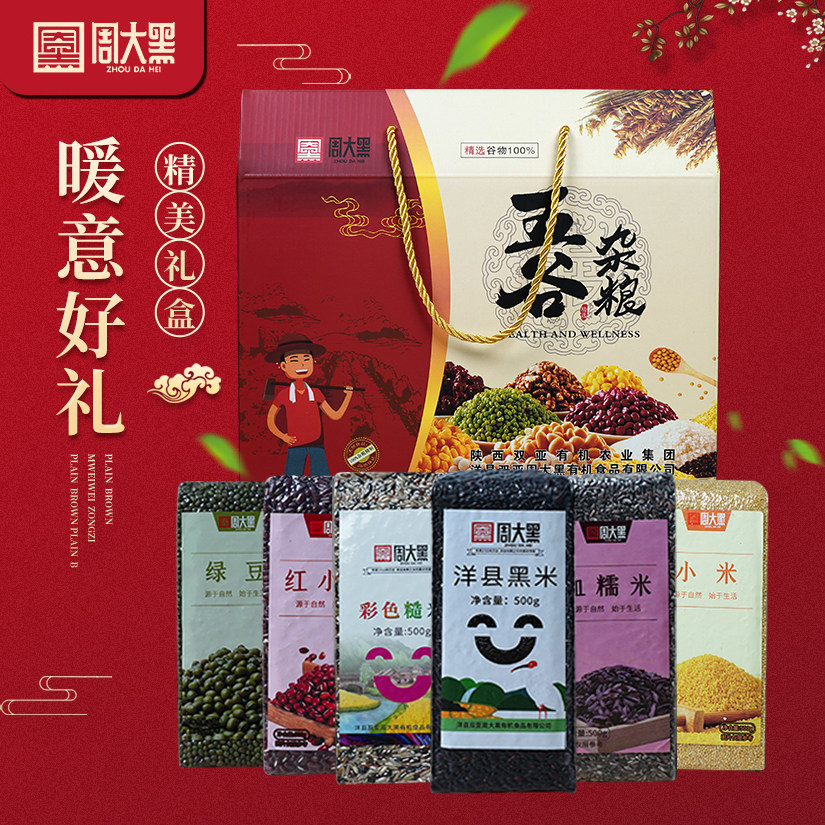 周大黑五谷杂粮礼盒装