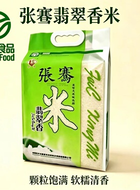 张骞翡翠香米陕西汉中一级大米绿色食品软糯清香10斤20斤真空包装