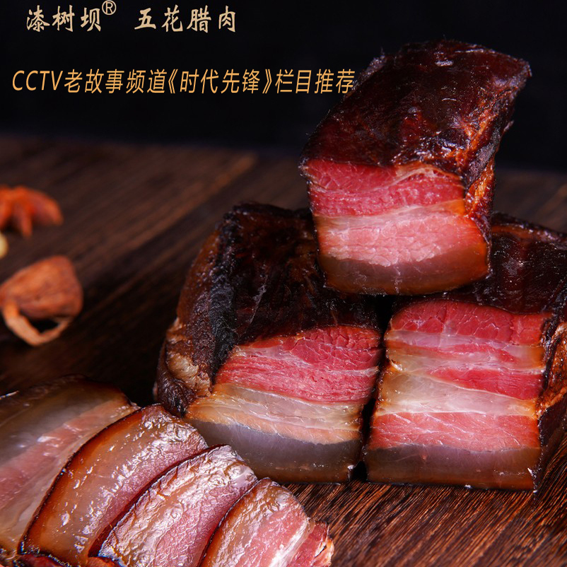陕西汉中勉县漆树坝五花腊肉农家土猪柴火烟熏免烧皮五花肉土特产