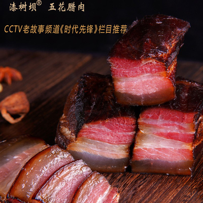 陕西汉中勉县漆树坝五花腊肉农家土猪柴火烟熏免烧皮五花肉土特产