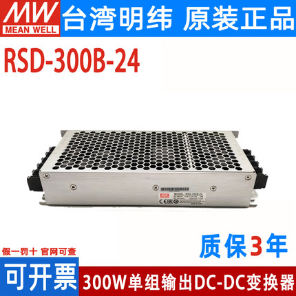 RSD-300B/300C/300D/300F/300E明纬电源5V12V24V48直流转直流300W