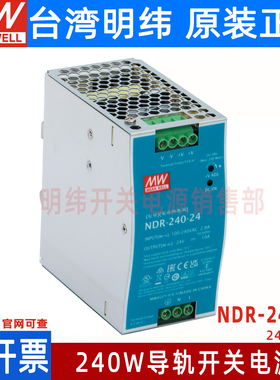 台湾明纬NDR-240-24 220转24V10A导轨开关电源DRP-240替代款电源