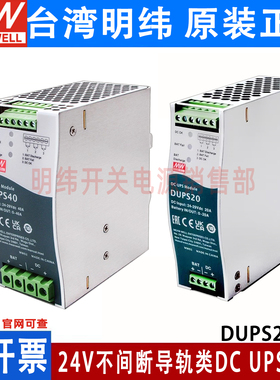 DUPS20/40明纬安防应急模块24V20A40A直流不间断导轨类DC UPS模块