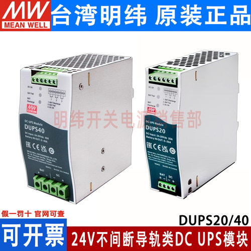 DUPS20/40明纬安防应急模块24V20A40A直流不间断导轨类DC UPS模块