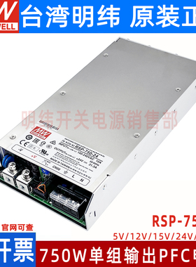 台湾明纬RSP-750开关电源5V/12V/15/27/48V超薄大功率电源24V31A