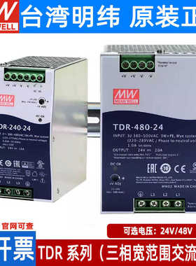 明纬TDR开关电源240/480/960直流导轨380转24v大功率可并联替DRT