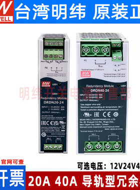 明纬开关电源DRDN20/40-12/24/48V导轨DIN安装冗余控制模块40/20A
