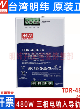 台湾明纬TDR-480-24开关电源三相380转24v20A直流导轨480W替代DRT