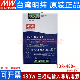 台湾明纬TDR 24开关电源三相380转24v20A直流导轨480W替代DRT 480