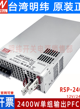 台湾明纬RSP-2400大功率PFC开关电源24V/12/48V可并联S2400W高效