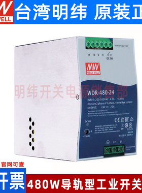 台湾明纬WDR-480导轨480W开关电源220V/380V转24V 48V MW工控 PFC
