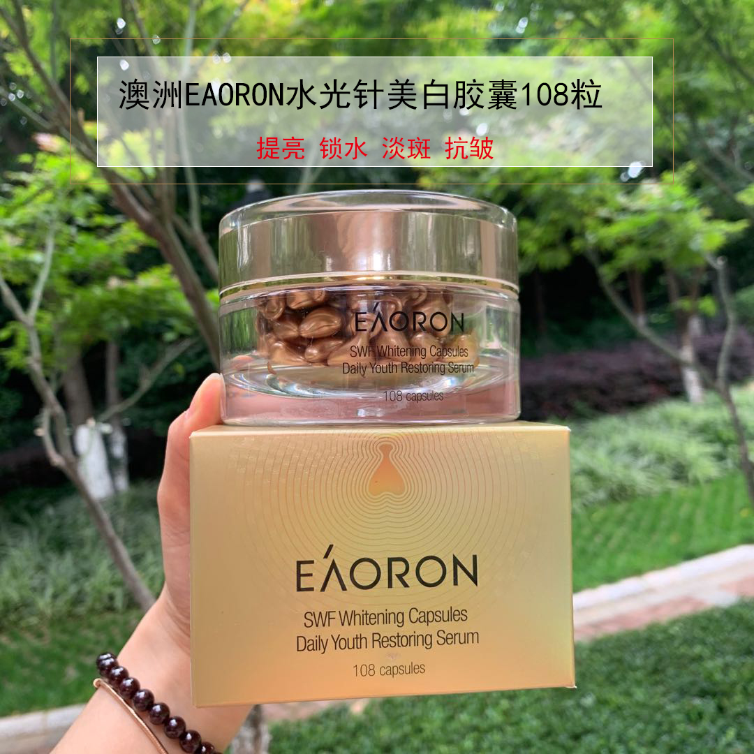 澳洲eaoron水光针美白精华胶囊亮补水袪斑面部精华保湿修复108粒