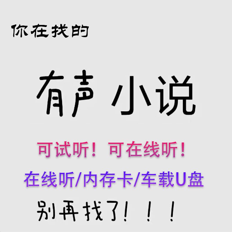 有声小说合集叶&b&xian女设计素材/源文件