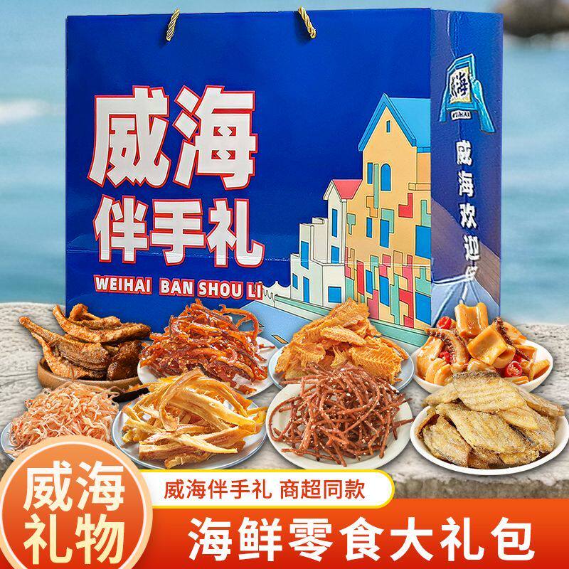威海伴手礼海鲜大礼包零食节日礼盒碳烤鱿鱼丝即食干货山东特产骏