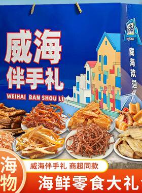 威海伴手礼海鲜大礼包零食节日礼盒碳烤鱿鱼丝即食干货山东特产骏