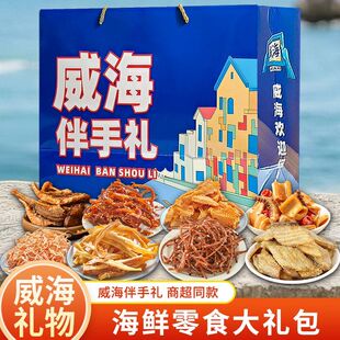 威海伴手礼海鲜大礼包零食节日礼盒碳烤鱿鱼丝即食干货山东特产骏