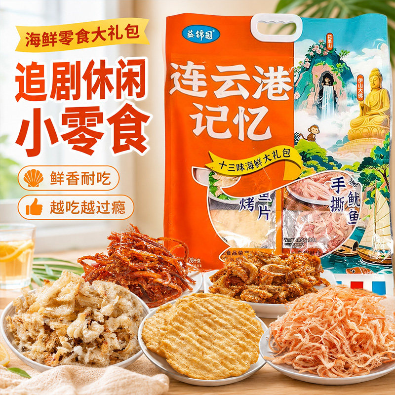 连云港记忆海鲜零食伴手礼旅游送礼礼袋鱿鱼丝鳕鱼片海味大礼包