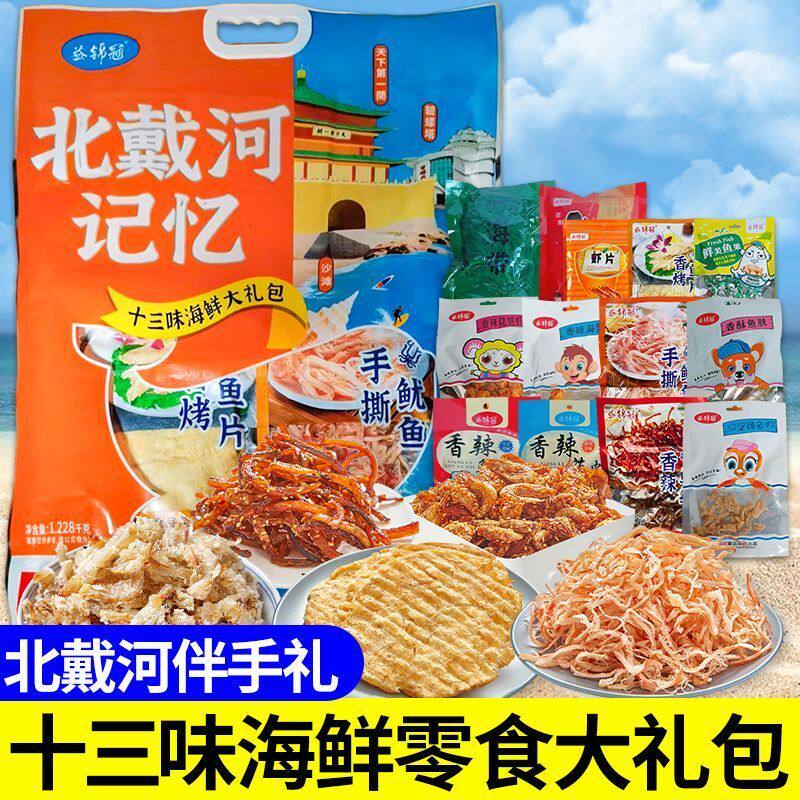 北戴河记忆海鲜零食伴手礼商用整箱大礼盒鱿鱼丝鳕鱼片海味大礼包