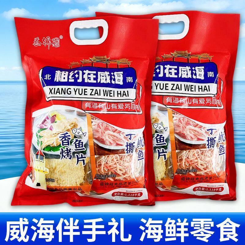 威海伴手礼大礼包海鲜零食烤鱼片鱿鱼丝办公室小吃零食山东特产